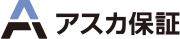 アスカ保証